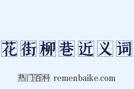 花街柳巷近义词是什么意思的图片